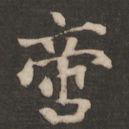 干文传啻书法图片
