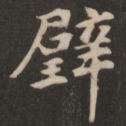 干文传璧书法图片