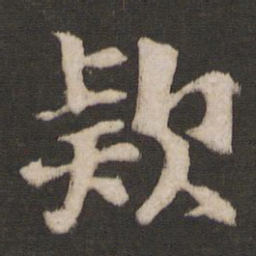干文传欵书法图片