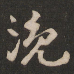 干文传浼书法图片