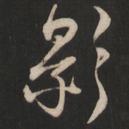 杨维桢影书法图片