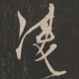 杨维桢凌书法图片