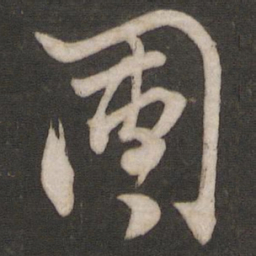 杨维桢团书法图片