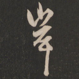 杨维桢岸书法图片