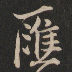 杨维桢汇书法图片