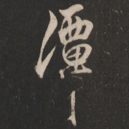 杨维桢潭书法图片