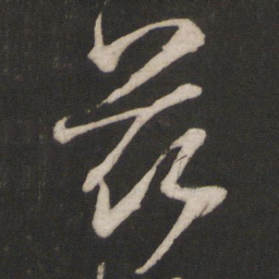 杨维桢兹书法图片