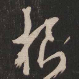 杨维桢根书法图片