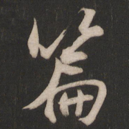 杨维桢篇书法图片