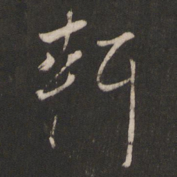 杨维桢轩书法图片