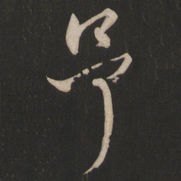杨维桢予书法图片