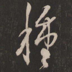 杨维桢种书法图片