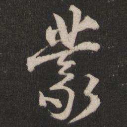 杨维桢蒙书法图片