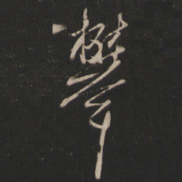 杨维桢攀书法图片