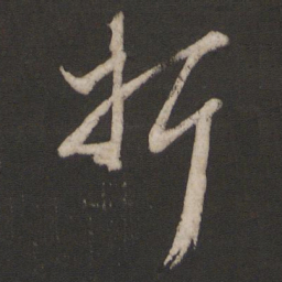 杨维桢折书法图片