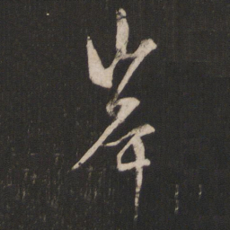 杨维桢岸书法图片