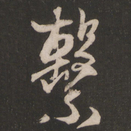 杨维桢系书法图片