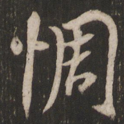 杨维桢惆书法图片