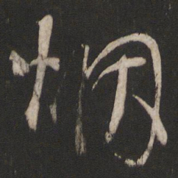 杨维桢烟书法图片