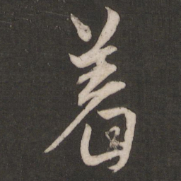 杨维桢着书法图片