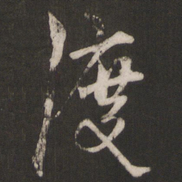杨维桢渡书法图片