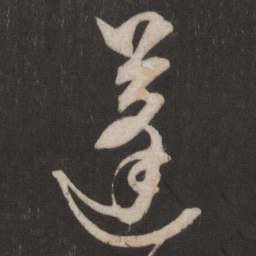 杨维桢蓬书法图片