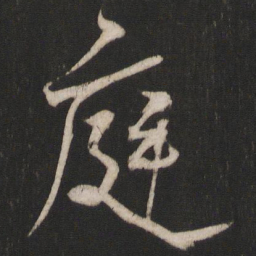 杨维桢庭书法图片