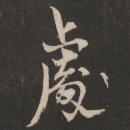 杨维桢处书法图片