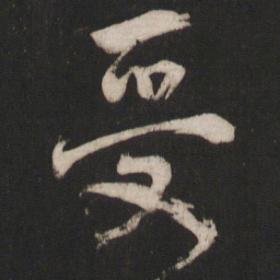 杨维桢受书法图片