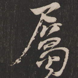 杨维桢属书法图片