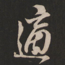 杨维桢适书法图片