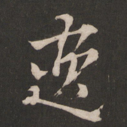 杨维桢逸书法图片
