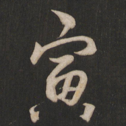 杨维桢寅书法图片
