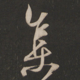 杨维桢集书法图片