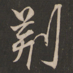 杨维桢荆书法图片