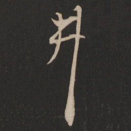 杨维桢井书法图片