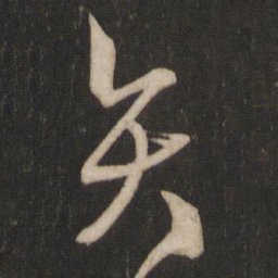 杨维桢矢书法图片