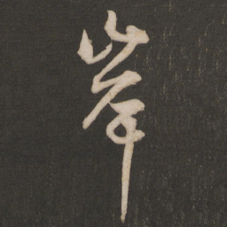 杨维桢岸书法图片