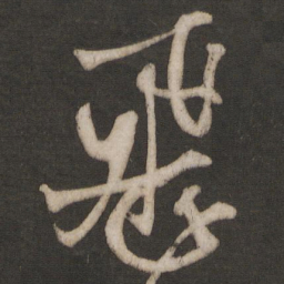 杨维桢飞书法图片