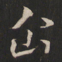 杨维桢企书法图片