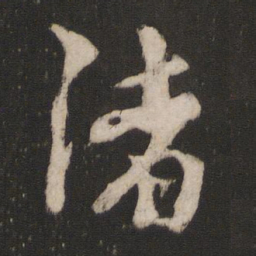 朱熹渚书法图片