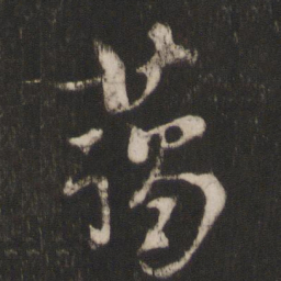 朱熹蔼书法图片