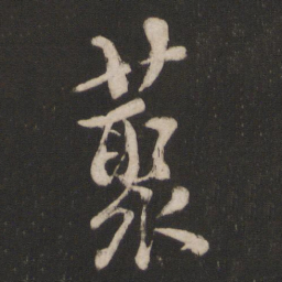 朱熹藂书法图片