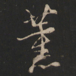 朱熹薰书法图片