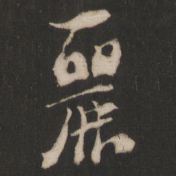 朱熹丽书法图片
