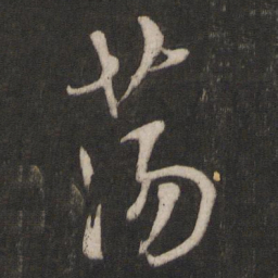 朱熹荡书法图片