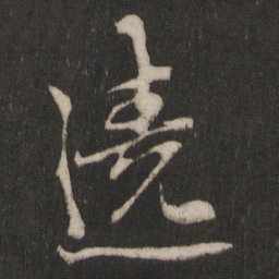 朱熹绕书法图片