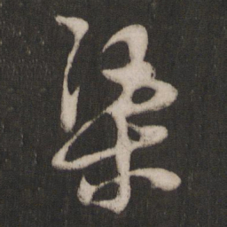 朱熹渠书法图片