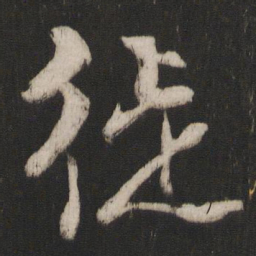 朱熹徙书法图片