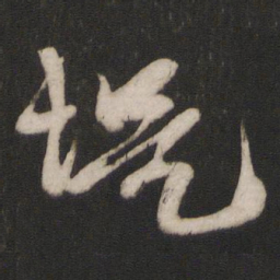 朱熹堤书法图片